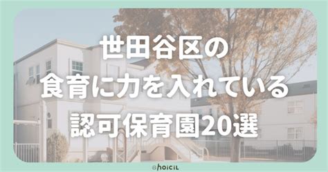 世田谷区の食育に力を入れている認可保育園20選 保活・保育園見学ホイシル