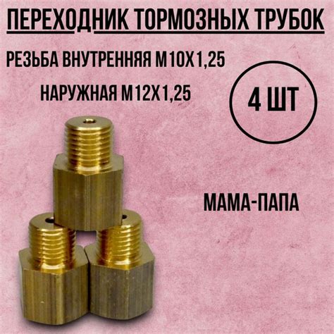 Переходник тормозной трубки М10х1,25-М12х1,25(мама-папа) - арт. mts ...