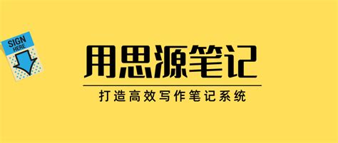 用思源笔记打造高效写作笔记系统（三） 知乎