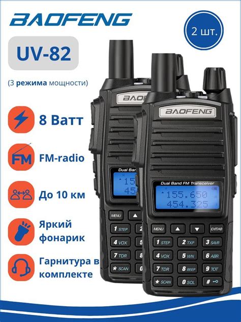 Рация Baofeng Uv-82 8W 3 Режима купить на OZON по низкой цене