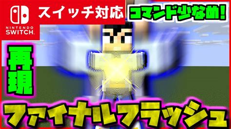 【コマンド少なめ！】マイクラサバイバルでつかえるドラゴンボールのベジータの必殺技『ファイナルフラッシュ』を再現できるコマンド【スイッチ対応統合