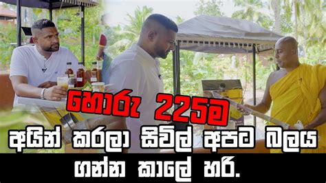 හොරු 225ම ගෙදර යවමු Youtube