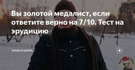 Вы золотой медалист, если ответите верно на 7/10. Тест на эрудицию ...