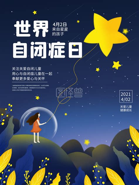 星星的孩子 关爱自闭症孤独症星星的孩子公益宣传海报在线图片制作 图怪兽