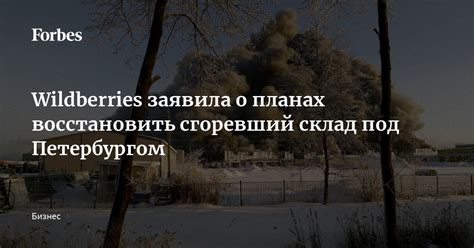 Wildberries заявила о планах восстановить сгоревший склад под ...