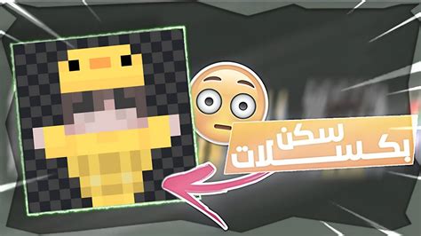 كيف تعمل سكنك بكسلات على شكل توتم بالجوال📲 مضمون100٪🤯🔥 Youtube