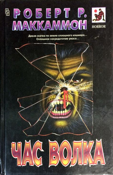 Книга "Час волка" Маккаммон Роберт – купить книгу ISBN 5218000221 с ...