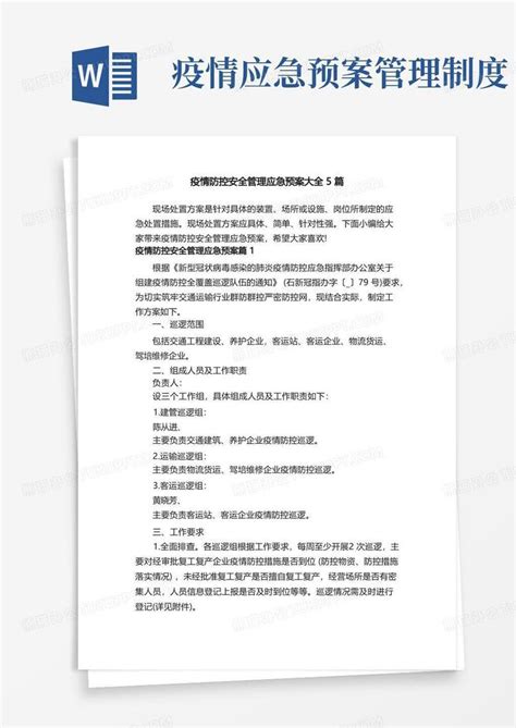 疫情防控安全管理应急预案大全5篇word模板下载编号lprnvwra熊猫办公