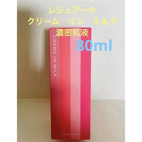 ナリス化粧品 新入荷‼️ナリス化粧品 レジュアーナ クリームインミルク （濃密乳液80mlの通販 By エマs Shop｜ナリスケシ