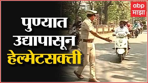 Pune Helmet Compulsory पुण्यात उद्यापासून 4 वर्षांपुढील सर्वांना हेल्मेटसक्ती Abp Majha Youtube