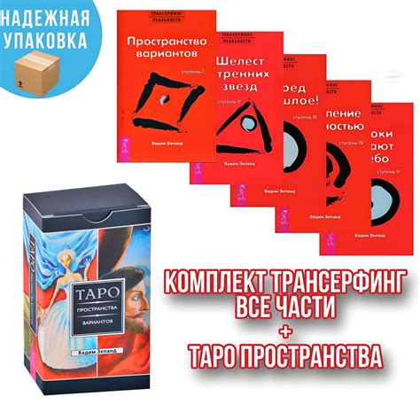 Трансерфинг реальности. Ступень 1-5:(комплект из 5 книг) + таро ...