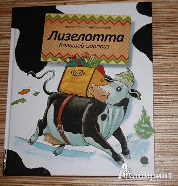 Книга: Лизелотта. Большой сюрприз - Александр Штеффенсмайер. Купить ...