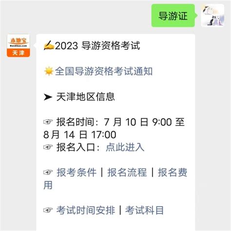 2023年全国导游资格考试科目和考试大纲（天津考区） 天津本地宝