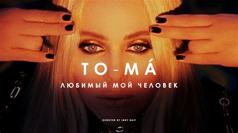 То-ма - ЛЮБИМЫЙ МОЙ ЧЕЛОВЕК | Премьера клипа - YouTube