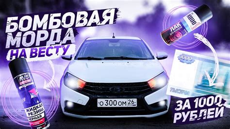 БОМБОВАЯ МОРДА на ВЕСТУ за 1000 РУБЛЕЙ / АНТИХРОМ, ТОНИРОВКА ФАР - YouTube