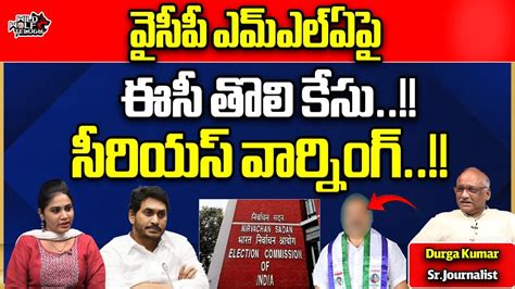 Ec Serious Warning To Ysrcp Mla Cm Jagan Ap Elections Ap Politics