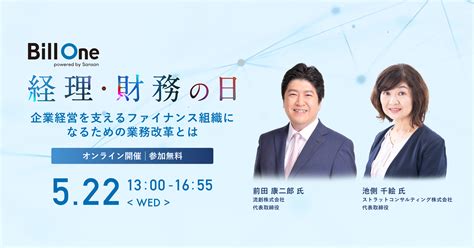 経理・財務の日 ～企業経営を支えるファイナンス組織になるための業務改革とは～｜bill One