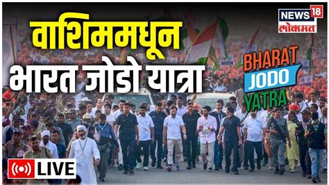 Rahul Gandhi Live Bharat Jodo Yatra Rohit Pawar Washim