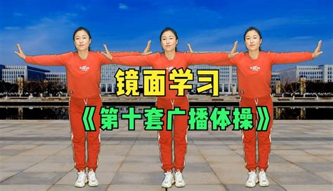 【湖北十里清清广场舞】全民运动《第十套广播体操》镜面教学 超过3万粉丝8千作品在等你健康视频 免费在线观看 爱奇艺