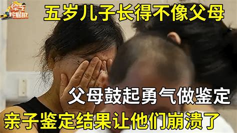 五岁儿子长得不像父母父母带去做亲子鉴定结果令他们崩溃【真人真事】 Youtube