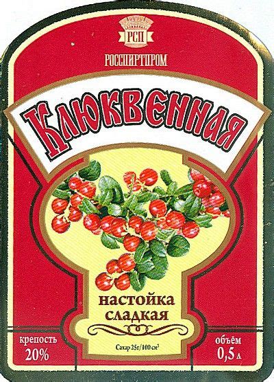 Клюквенная настойка сладкая | Этикетки