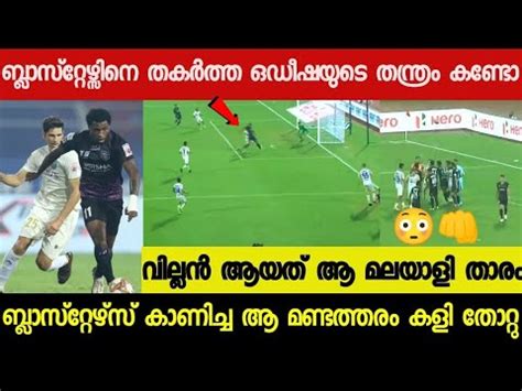 KERALA BLASTERS FC VS ODISHA FC FULL MATCH HIGHLIGHTS ODISHA VS KBFC