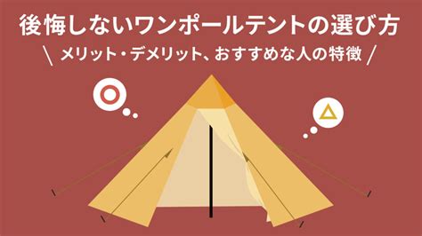 後悔しないワンポールテントの選び方｜メリット・デメリット、おすすめな人の特徴 アウトドア・キャンプに役立つアイテムや情報をお届けするweb