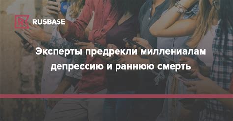 Эксперты предрекли миллениалам депрессию и раннюю смерть | RB.RU