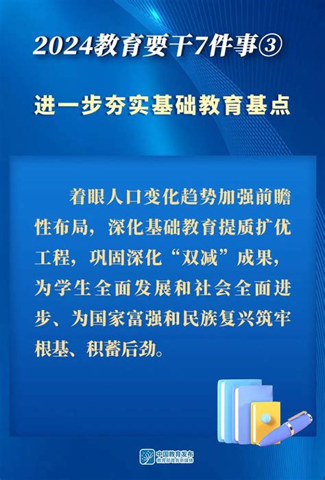 图解！2024，教育要干7件事 中华人民共和国教育部政府门户网站