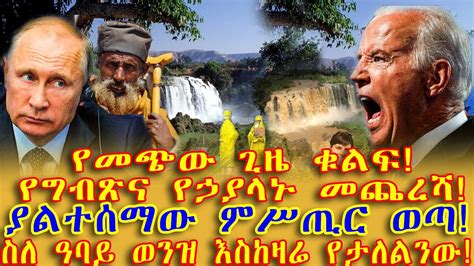 Ethiopia ያልተሰማው ምሥጢር ወጣ ስለ ዓባይ ወንዝ እስከዛሬ የታለልንው የመጭው ጊዜ ቁልፍ የግብጽና