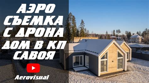 Каркасный дом в КП Савоя в Агалатово. Аэросъёмка с коптера недвижимости ...
