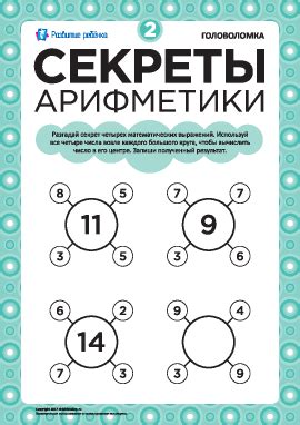 Головоломка «Секреты арифметики» – распечатать задание Головоломки ...