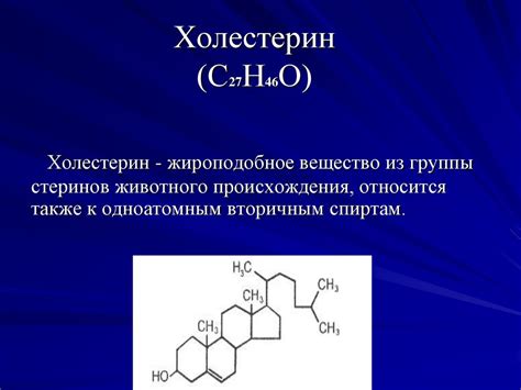 Холестерин. Введение. Химия и валеология - презентация онлайн