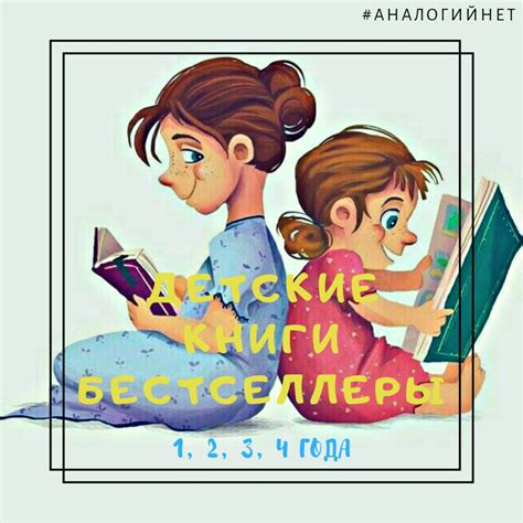 Детские книги бестселлеры | Аналогий нет