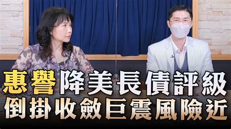 23 08 02【財經起床號】翁偉捷談「惠譽降美長債評級 倒掛收斂巨震風險近」 Youtube