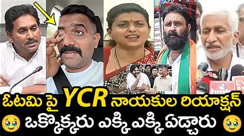 Ysrcp Leaders Reaction On Their Defeat In Ap Elections Ys Jagan