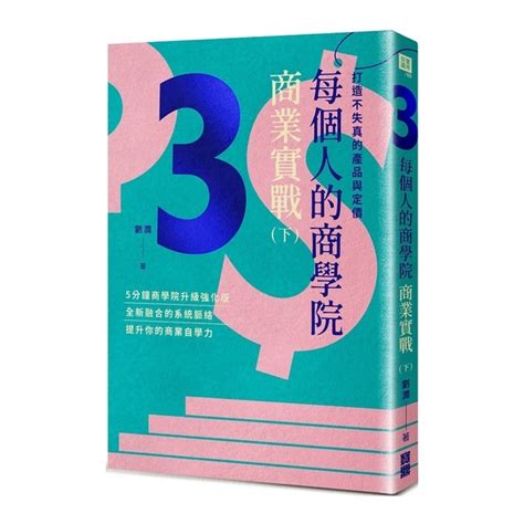 每個人的商學院商業實戰 下 打造不失真的產品與精準訂價 商業理財 Yahoo奇摩購物中心