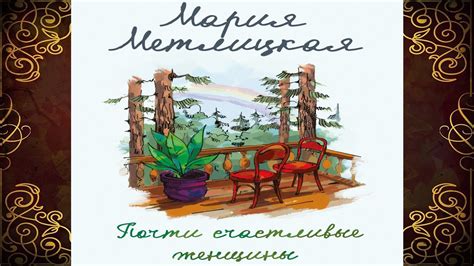 Почти счастливые женщины (Мария Метлицкая) Аудиокнига - YouTube