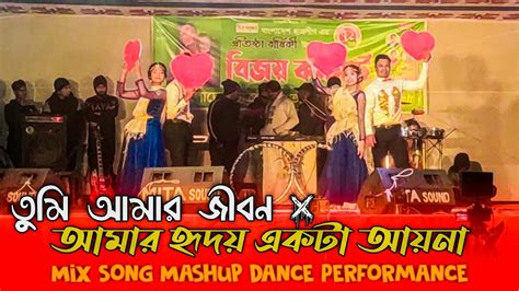 Tumi Amar Jibon X Amar Hridoy Ekta Ayna Bangla Mix Song Stage Dance