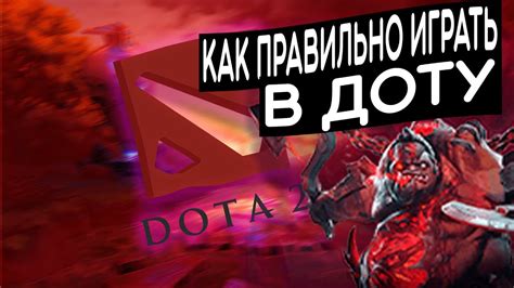 Как правильно играть в доту? - YouTube