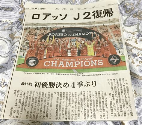 ロアッソ熊本j3優勝！＆j2昇格！ 嬉しい結果というのもあり、6日の新聞を切り抜いた。｜アッシュ｜底辺飛行