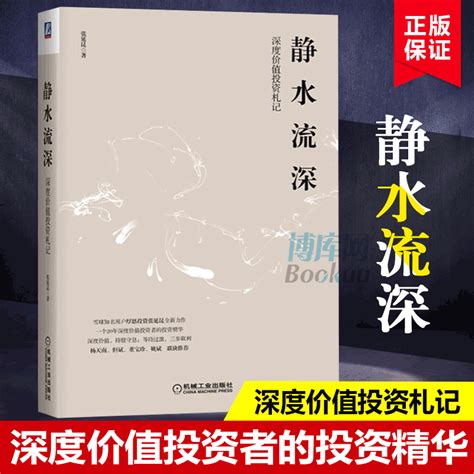 静水流深深度价值投资札记2019新书雪球知名用户厚恩投资张延昆佐罗价值投资体系杨天南但斌董宝珍姚斌基金投资理财实战技巧书籍 虎窝淘