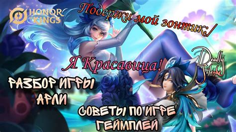 Honor of Kings Разбор перед гайдом на персонажа Арли из игры ХоК - YouTube