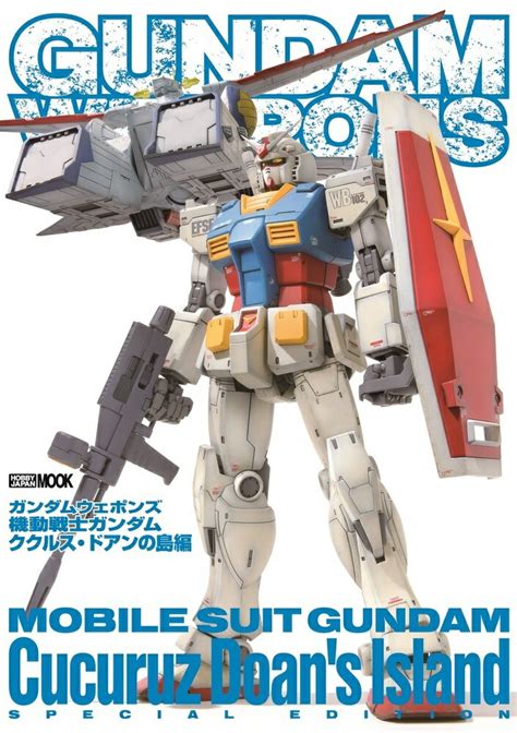 楽天ブックス ガンダムウェポンズ 機動戦士ガンダム ククルス・ドアンの島編 9784798636238 本