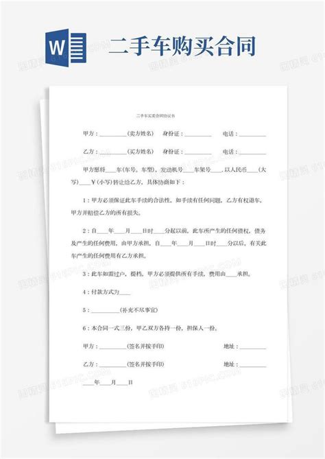 二手车买卖合同协议书6篇word模板免费下载编号z7paj8px3图精灵