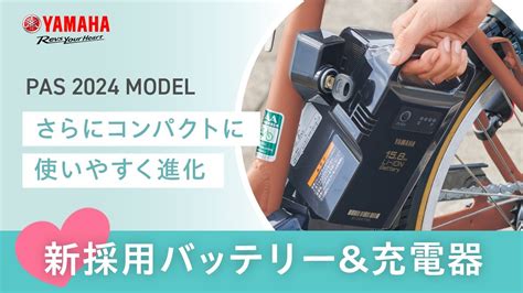 ヤマハの電動アシスト自転車pas 新採用バッテリー＆充電器 Youtube