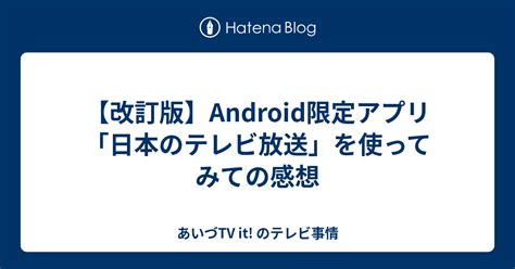 【改訂版】android限定アプリ 「日本のテレビ放送」を使ってみての感想 づえっと