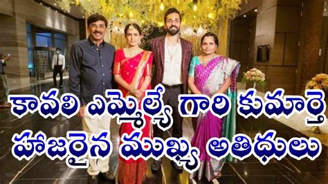 Ramireddy Kavali Mla Pratap Kumar Reddy Daughter Marriage Attend