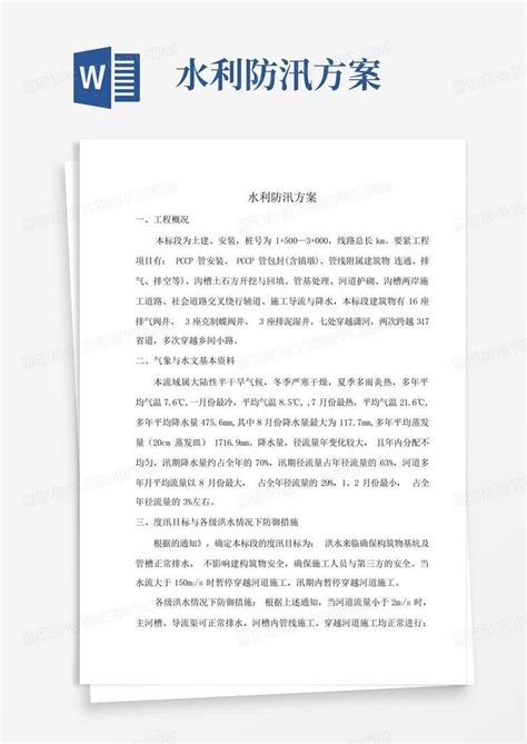 水利防汛方案word模板下载编号qgabrmdx熊猫办公