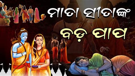 Why Lord Rama Left Sita Ramayana story in odia ରମୟଣ ପଦମ